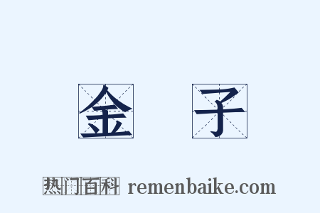 金罍子是什么意思的图片